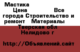 Мастика Hyper Desmo system › Цена ­ 500 000 - Все города Строительство и ремонт » Материалы   . Тверская обл.,Нелидово г.